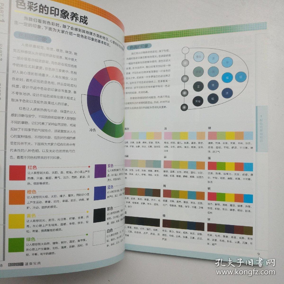 配色设计速查宝典