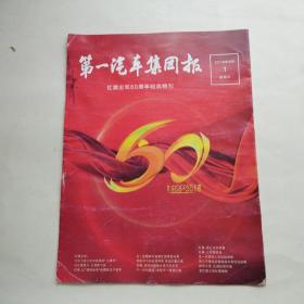 第一汽车集团报   红旗出车60周年纪念特刊