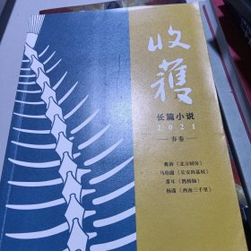 收获长篇小说2021春卷（马伯庸全新作品、《长安十二时辰》番外篇《长安的荔枝》，杨潇非虚构力作《西南三千里》）