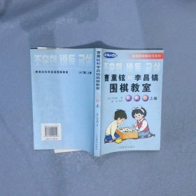 韩国围棋畅销书系列：曹薰铉和李昌镐围棋教室（入门篇）（上）