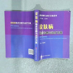 皮肤病临床诊断与治疗方案  韩建德编 科技文献出版社