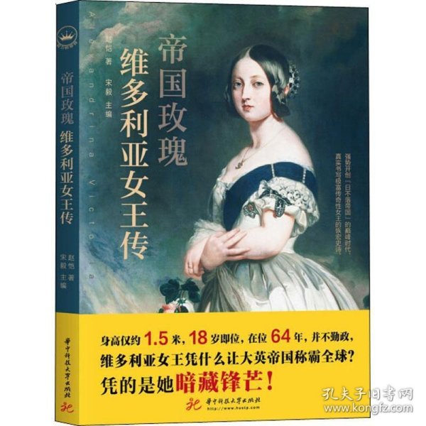 帝国玫瑰：维多利亚女王传