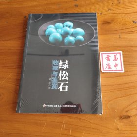 绿松石收藏与鉴赏