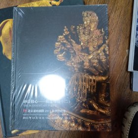 北京盈时国际2011年秋季拍卖会 妙法修心-佛像专场二