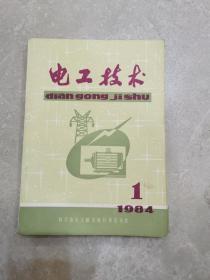 电工技术杂志1984年6本