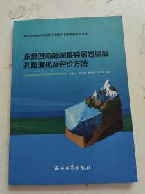 东濮凹陷超深层碎屑岩储层孔隙演化及评价方法