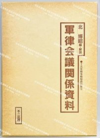军律会议关系资料 60tp200dqf 军律会议関系资料