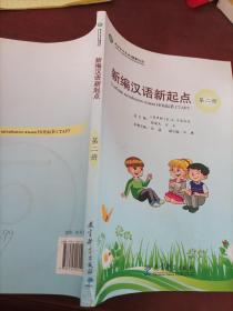 新编汉语新起点. 第2册