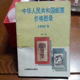 中华人民共和国邮票价格图录.1995年