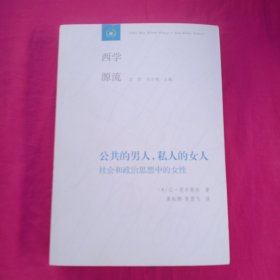 公共的男人，私人的女人