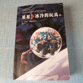 星星是冰冷的玩具