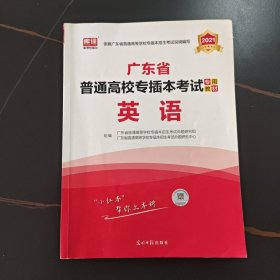 2021年广东省普通高校专插本考试专用教材·英语