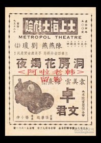 陈燕燕/刘琼主演 朱石麟导演 大成影片公司节目单:《洞房花烛夜》【大上海大戏院 32开2页】【1】