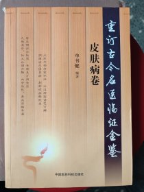 皮肤病卷（重订古今名医临证金鉴）：本书共七章：统论疮疡癣疹：历代名医李东垣，张景岳，王肯堂，陈实功，吴谦，祝味菊等的文章或医案：选自《证治准绳》《医宗金鉴》等。银屑病，荨麻疹，湿疹，带状疱疹，神经性皮炎，粉刺，鱼鳞病，脂膜炎，痤疮，风癣，干癣，湿癣，风瘙瘾疹成疮，赤白游风，瘰疬，顽癣，疮疡，红斑狼疮等病症。近现代名医：朱仁康，朱进忠，赵炳南，许玉山，周鸣岐，李今庸，张子琳，颜德馨等的医案心得文章。