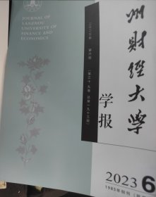 兰州财经大学学报 2023年第六期