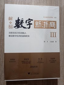 解码数字新浙商Ⅲ