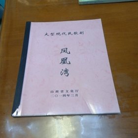 大型现代民歌剧凤凰湾