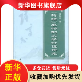《詩經(jīng)》名物的文學(xué)價值研究 呂華亮著 9787811107579 安徽大學(xué)出版社