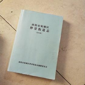 南阳市宛城区仲景街道志