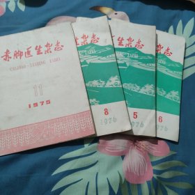 赤脚医生杂志4本合售（1975年5期，1976年5 6 8期）