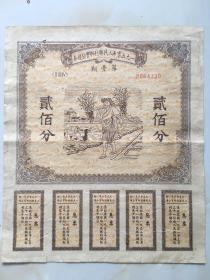 1950年，人民胜利折宝公债券，二百分一张，第一期8864330号。