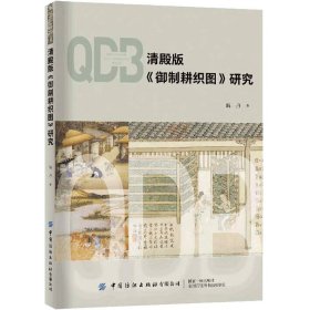 清殿版《御制耕织图》研究