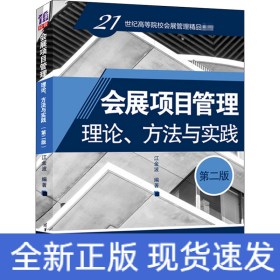 会展项目管理：理论、方法与实践（第二版）