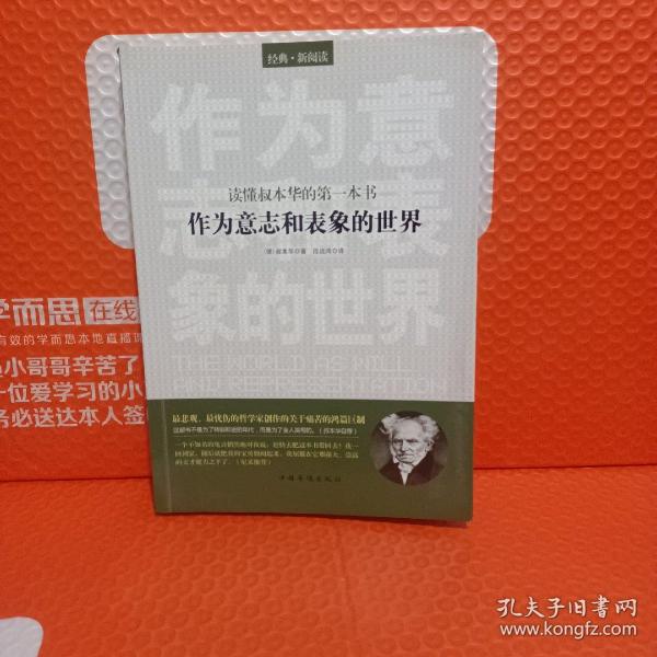 读懂叔本华的第一本书：作为意志和表象的世界