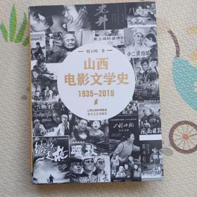 山西电影文学史1935~2019，{A1851}