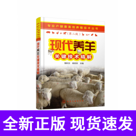 现代养羊关键技术精解(第2版)/专业户健康高效养殖技术丛书