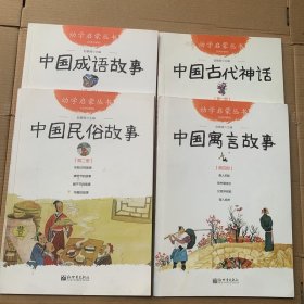 幼学启蒙丛书：中国成语故事（第1.2.3.4.经典珍藏版）4本合售