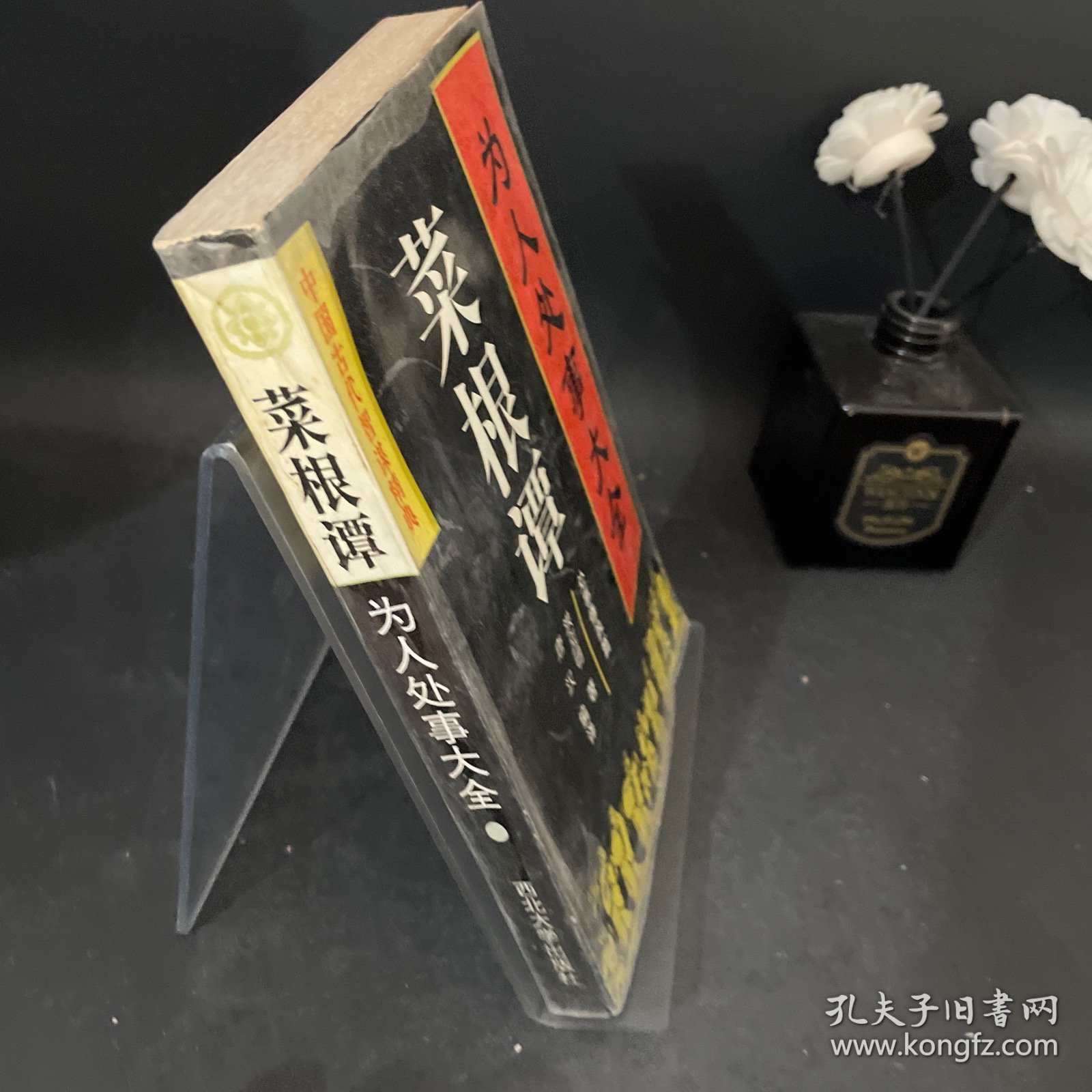 为人处事大全——菜根谭：处事修养篇