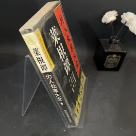 为人处事大全——菜根谭：处事修养篇