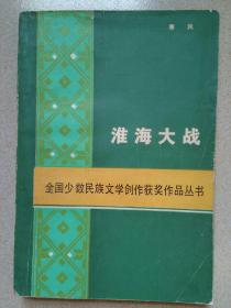 淮海大战