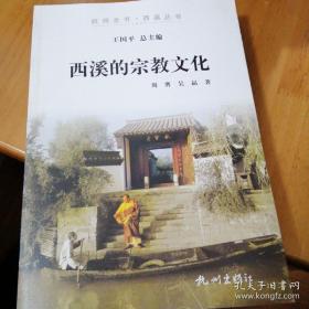 杭州全书·西溪丛书：西溪的宗教文化