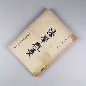 ※ 孤本·《法学概要》，树仁大学校长钟期荣博士关于法学的知名作品，1963年初版。馆藏书，重型纸精心特制。