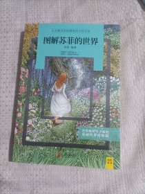 图解苏菲的世界