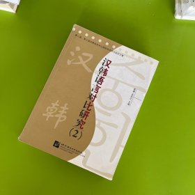 汉韩语言对比研究2