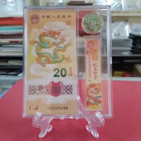 2024年龙年纪念钞纪念币套装（内含1龙钞——号码：J022470288，+1龙币，亚克力方盒装帧、支架、礼物袋。自藏/展示/赠送佳品）