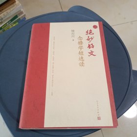绝妙好文 念楼学短选读