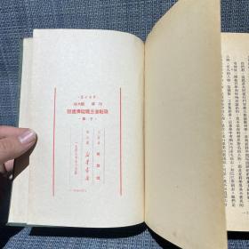 1949～1950年干部必读 32开布面精装 全套8册：共产党宣言社会主义从空想到科学的发展、列宁斯大林论社会主义建设（上下）、马恩列斯思想方法论、苏联共产党（布）历史简要读本、社会发展史政治经济学、政治经济学、列宁斯大林论中国（论中国是再版，其他都是一版一印）