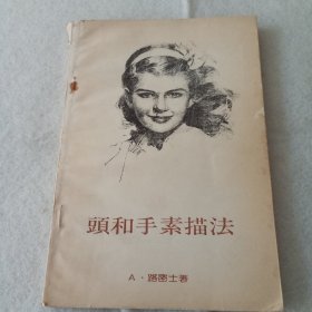 頭和手素描法