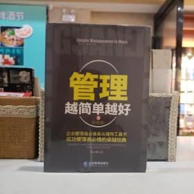 管理越简单越好2（升级版）【原塑封】