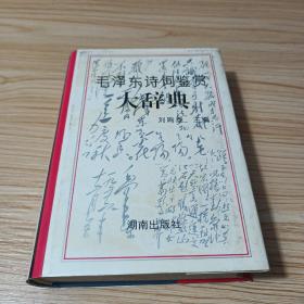 毛澤東詩(shī)詞鑒賞大辭典（簽贈(zèng)本）