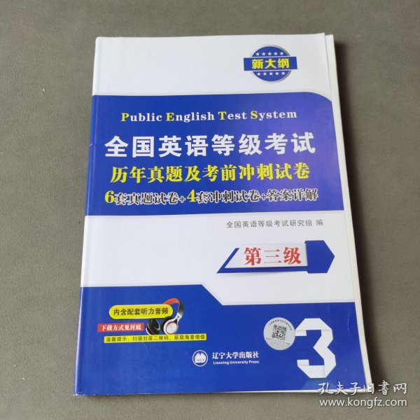 全国英语等级考试2018教材配套历年真题考前冲刺试卷 第三级 PETS公共英语考试用书（内含配套听力音频）