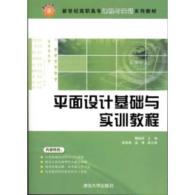 新世纪高职高专课程与实训系列教材：平面设计基础与实训教程