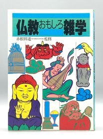 《漫画图解佛教杂学》 仏教おもしろ雑学 赤根祥道（佛教）日文原版书