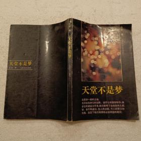 天堂不是梦（32开）平装本，1993年一版一印