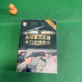 全球武器精选系列：全球单兵武器TOP精选（珍藏版）【书脊破损】