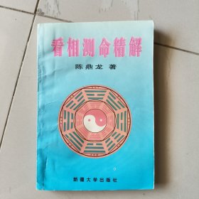 看相测命精解